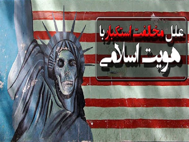 دلایل اسلام ستیزی استکبار جهانی با دنیای اسلام