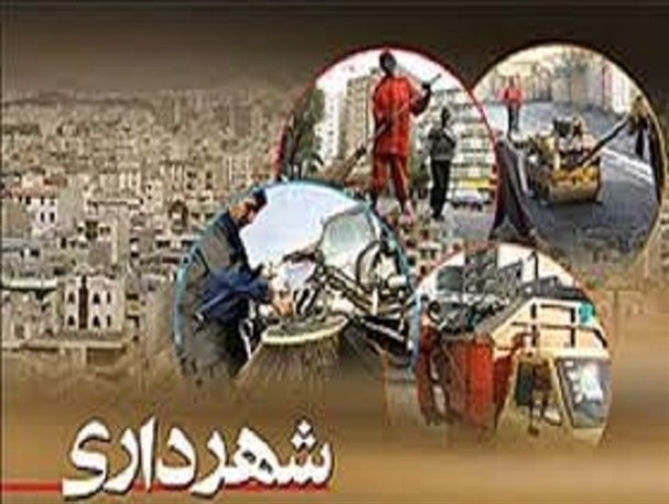 شهرداری تشکیلات داروغه‌پیشه یا سازمانی مشارکت‌محور؟