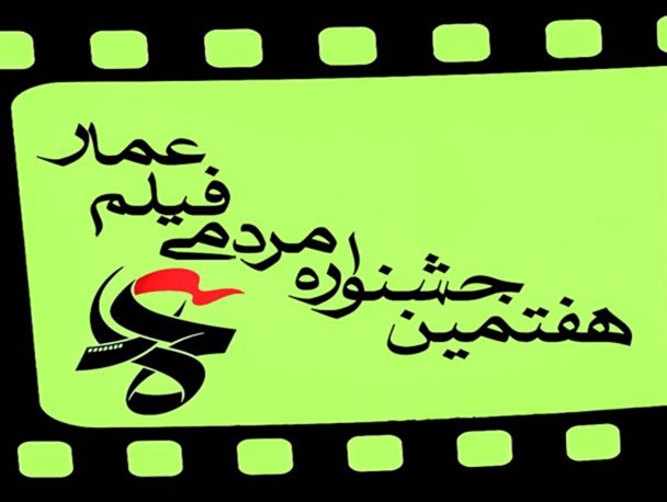 آغاز اکران فیلمهای هفتمین جشنواره مردمی عمار در شهرستان خنج
