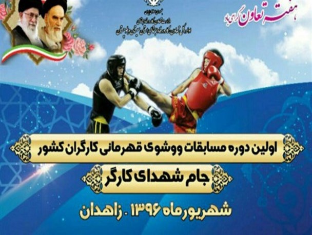 اولین دوره مسابقات ووشو کارگری کشور در زاهدان برگزار می شود