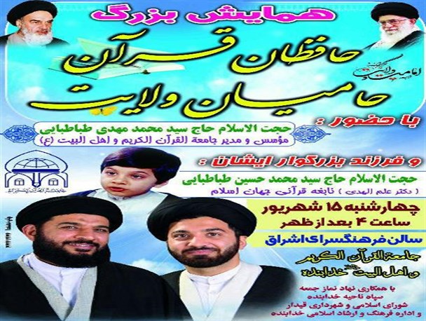 برگزاری همایش «حافظان قرآن؛ حامیان ولایت»در خدابنده