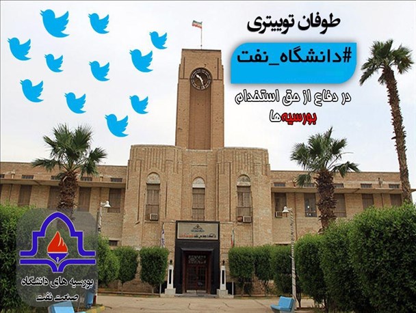 وزارت نفت ترند توئیتر شد