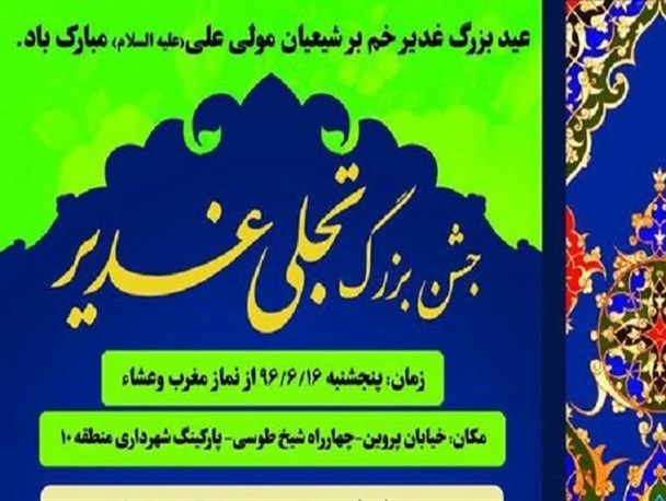 برگزاری جشن بزرگ تجلی غدیر در محلات منطقه ۱۰ شهرداری اصفهان