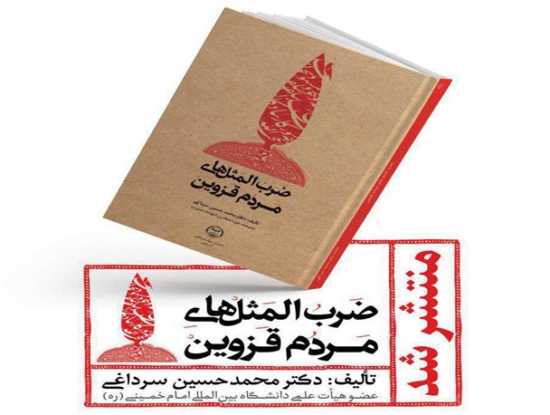 کتاب ضرب المثل‌های مردم قزوین رونمایی می‌شود