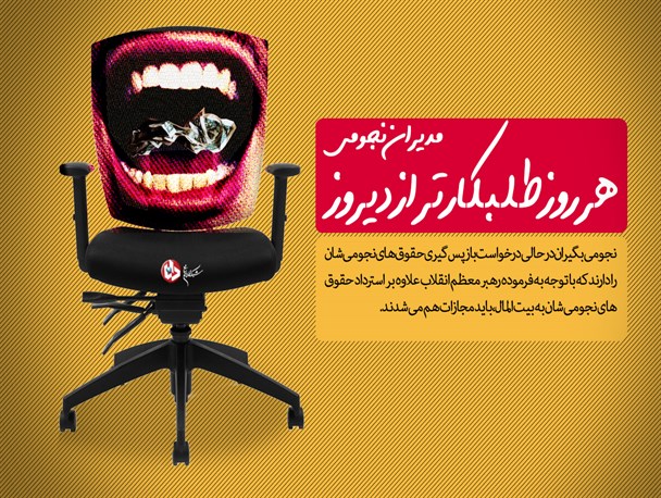 پوستر/مدیران نجومی هر روز طلبکارتر از دیروز!