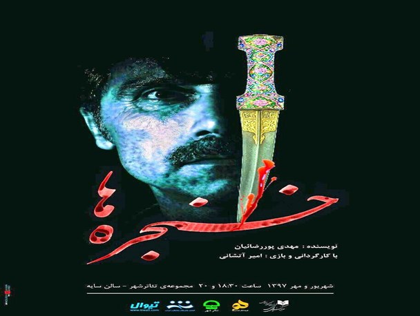 نمایش خنجره ها در سالن سایه تئاتر شهر به روی صحنه می رود