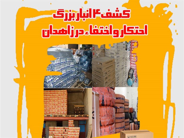 پوستر/کشف 4انبار بزرگ احتکار و اختفاء در زاهدان