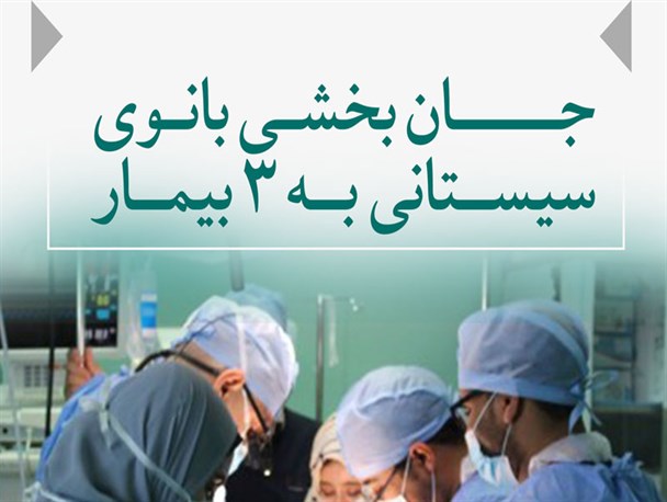 پوستر/ جان بخشی بانوی سیستانی به 3 بیمار