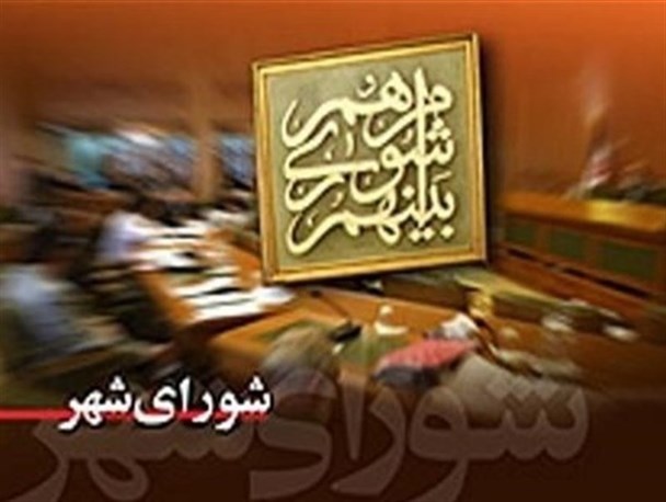 سه عضو غیر قانونی شورای شهر بار نیشابور