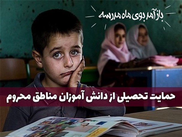 چشمان منتظر دانش آموزان محروم سیستان و بلوچستانی به دستان سخاوتمند نیکوکاران