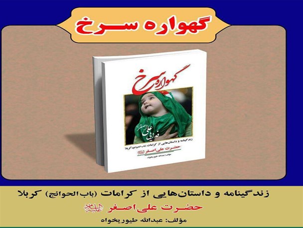 کتاب "گهواره سرخ" در اسدآباد رونمایی می شود