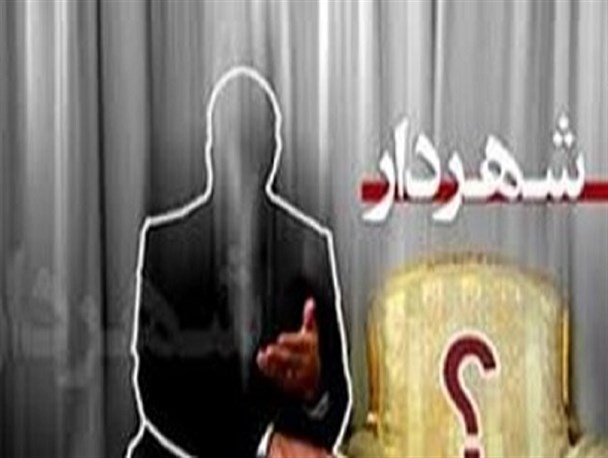 شهردار اراک تا پایان هفته انتخاب می شود