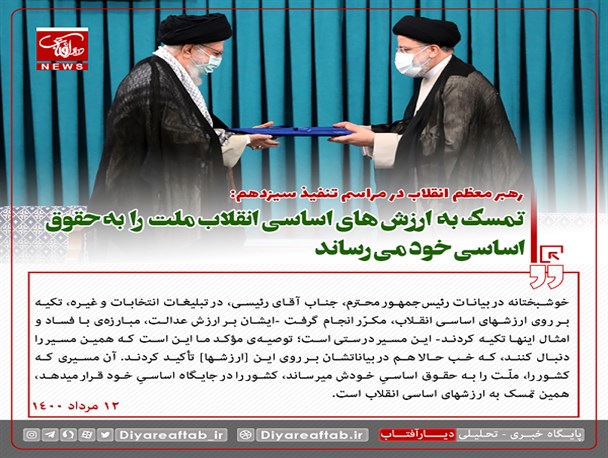 تمسک به ارزش های اساسی انقلاب ملت را به حقوق اساسی خود می رساند