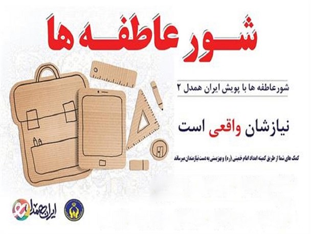 «شور عاطفه ها» برای کمک به ۷۲۱۹ دانش آموز کم بضاعت استان مرکزی برگزار می شود