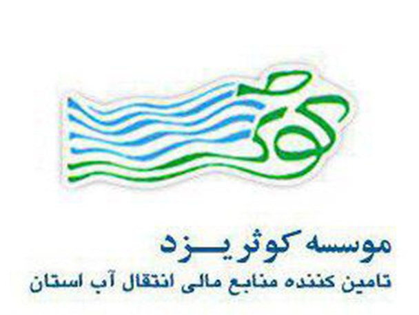 از روز اول هم قرار نبود تامین کننده تمام هزینه انتقال آب به یزد باشیم/ منابع جدید بدهید تا بیشتر پول بدهیم