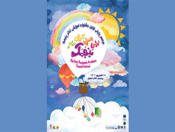 جشنواره آموزشی تئاتر«پنجمک»جمعه به کار خود پایان می دهد