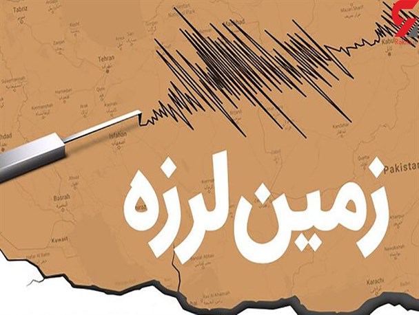 زلزله ۵.۴ ریشتر در هرمزگان/ تاکنون خسارت جانی و مالی گزارش نشده است