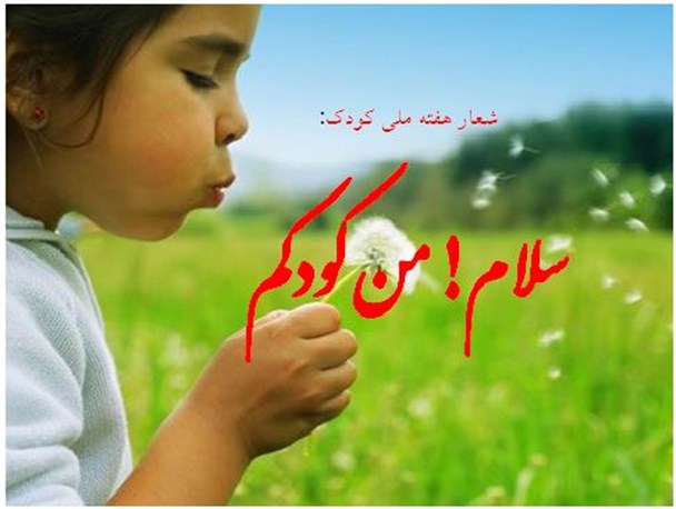 آغاز هفته کودک با شعار « سلام، من کودکم »