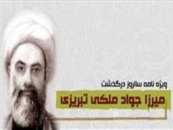 در شیخان قم یک مرد خوابیده آنهم میرزا جواد ملکی تبریزی است