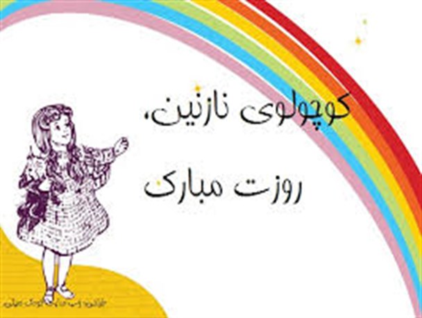 برگزاری جشن روز جهانی کودک در کرمان