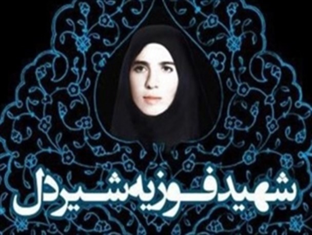 تقدیر از خانواده شهید فوزیه شیردل