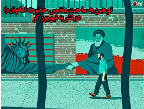 حاشیه‌سازی روزنامه‌نگار آمریکایی پس از سفر به ایران؛این توهین‌ها پاسخ ندارد؟