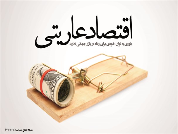 پوستر/اقتصــاد عـــاریتی