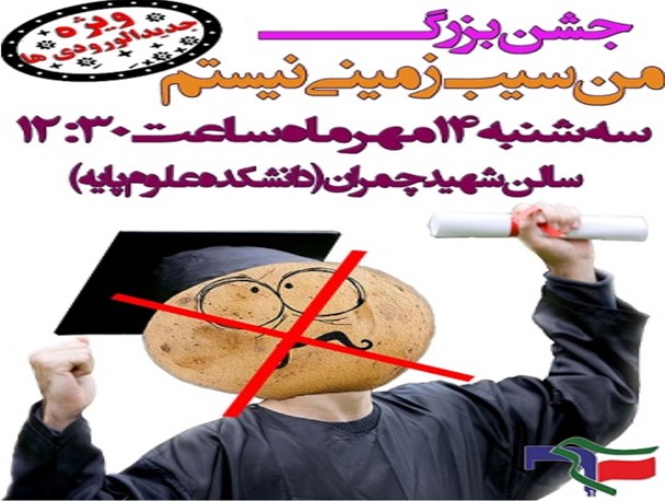 برگزاری جشن بزرگ من سیب زمینی نیستم در دانشگاه اراک