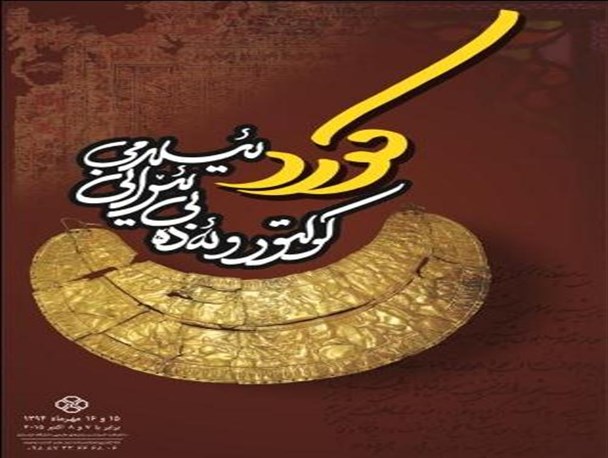 برگزاری همایش «کُرد و فرهنگ و ادب ایرانی اسلامی» در دانشگاه کردستان