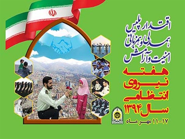 تعامل مردم و پلیس؛ لازمه ارتقای امنیت در کشور
