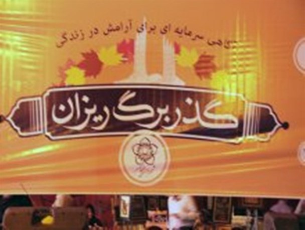 ویژه برنامه "گذر برگ‌ریزان" در زنجان+ تصاویر