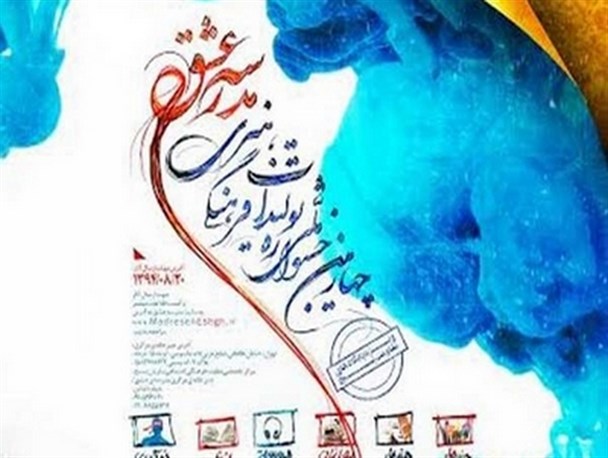 جشنواره سراسری «مدرسه عشق» در آران و بیدگل