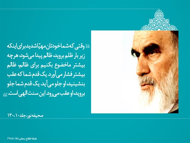 عکس نوشته/وقتی شما مهیا شدید که زیر بار ظلم بروید، ظالم پیدا می‌شود