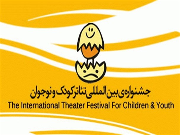 برگزیدگان جشنواره بین المللی تئاتر کودک و نوجوان همدان معرفی شدند+جدول