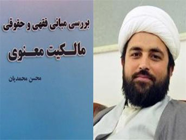 تألیف کتاب "بررسی مبانی فقهی و حقوقی ماکیت معنوی" توسط حجت الاسلام محمدیان