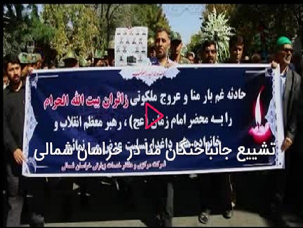 تشییع جانباختگان منا در خراسان شمالی+فیلم/