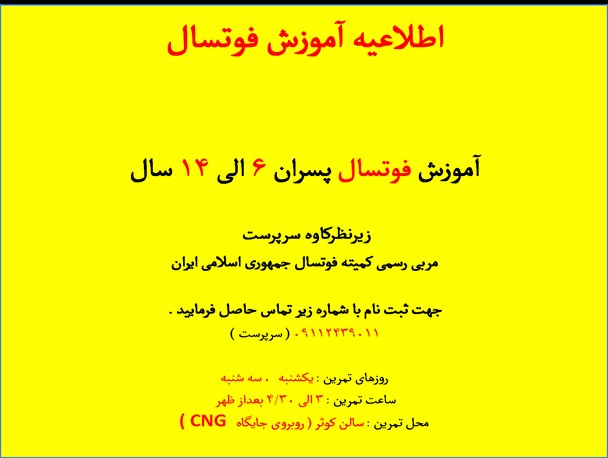 آموزش فوتسال ویژه پسران از سنین ۶ الی ۱۴ سال در سیاهکل برگزار می شود