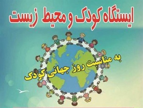 مراسم ایستگاه کودک و محیط زیست در کردکوی برگزار می شود