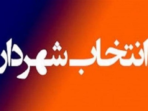 شهر بوکان همچنان بدون شهردار