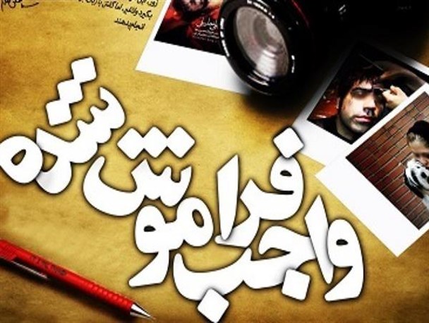 علل ناکامی در عدم نهادینه شدن واجب فراموش شده است