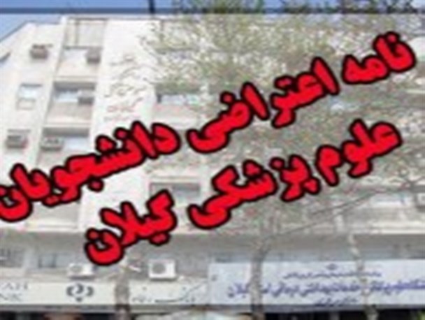 خوابگاه دانشگاه علوم پزشکی گیلان حداقل امکانات رفاهی را ندارد/ در صورت عدم رسیدگی خود اقدام خواهیم کرد