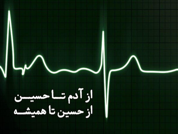 پوستر/از آدم تا حسین(ع)، از حسین(ع) تا همیشه