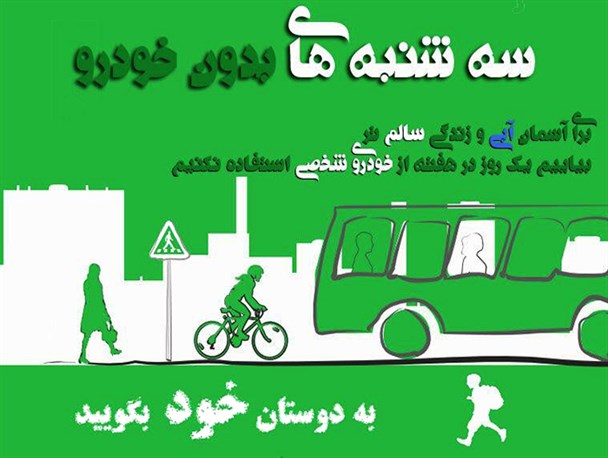 پویش «سه‌شنبه‌های بدون خودرو» به سرخس رسید