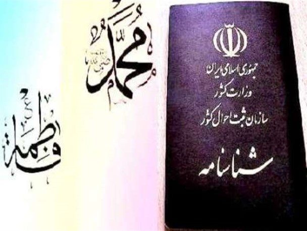 “محمد "و "فاطمه” نام های پرطرفدار در میناب