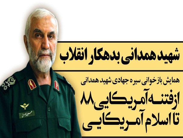 زاکانی سخنران همایش بازخوانی سیره جهادی شهید همدانی