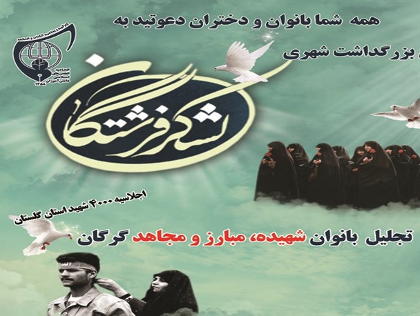 پوستر/ دومین بزرگداشت شهری لشگر فرشتگان در گرگان