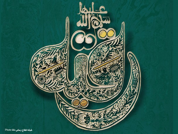 مجموعه‌پوستر/رقیه خاتون(ع)