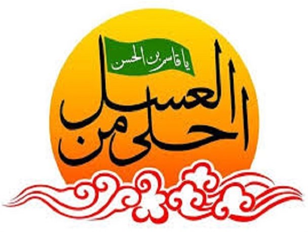 برگزاری سوگواره احلی من العسل ندای در فردیس