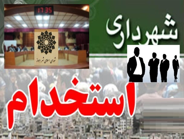 اعمال ماده ۸۶ قانون شهرداری چند عضو شورای شهر اهواز را سلب عضویت می کند؟