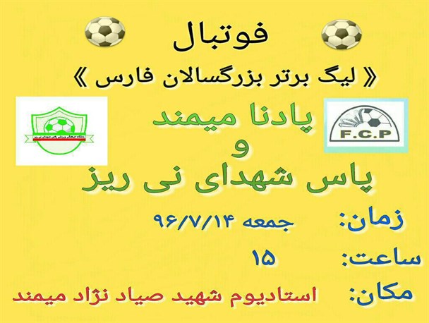 تیم فوتبال پاس شهدای نی ریز در اولین دیدار خود به مصاف پادنا میمند می رود